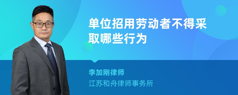 单位招用劳动者不得采取哪些行为