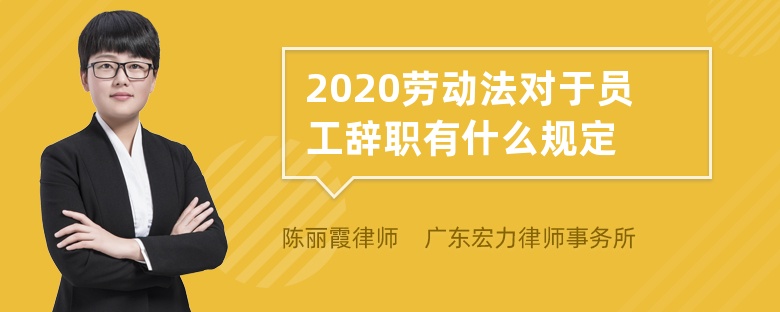 2020劳动法对于员工辞职有什么规定