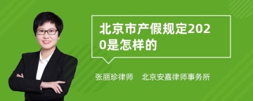 北京市产假规定2020是怎样的