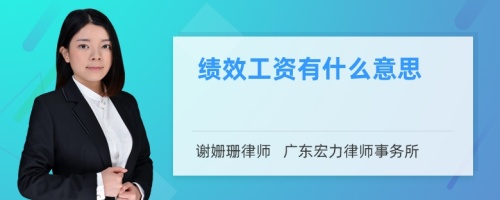 绩效工资有什么意思