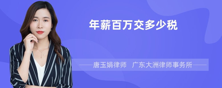 年薪百万交多少税