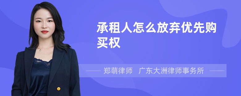 承租人怎么放弃优先购买权