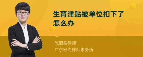 生育津贴被单位扣下了怎么办