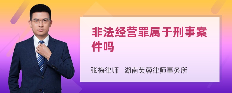 非法经营罪属于刑事案件吗