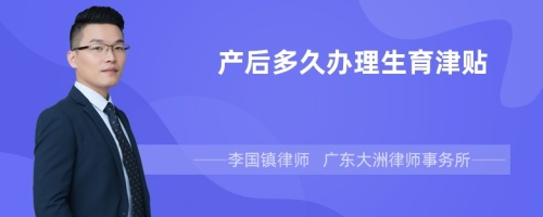 产后多久办理生育津贴