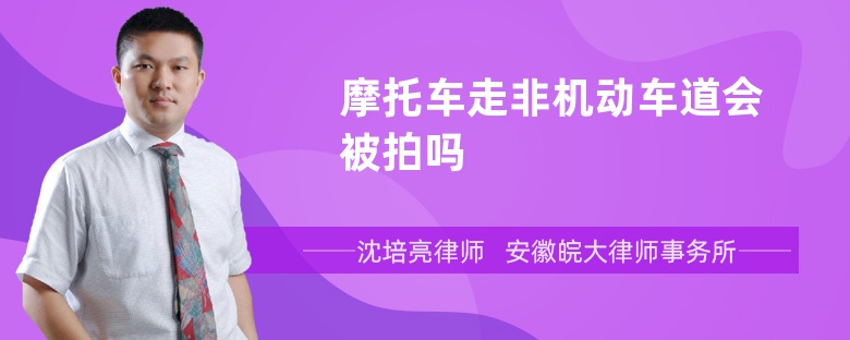 摩托车走非机动车道会被拍吗