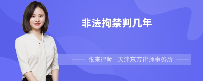 非法拘禁判几年