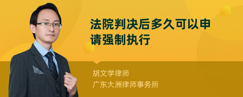 法院判决后多久可以申请强制执行