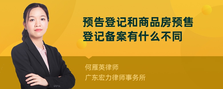 预告登记和商品房预售登记备案有什么不同