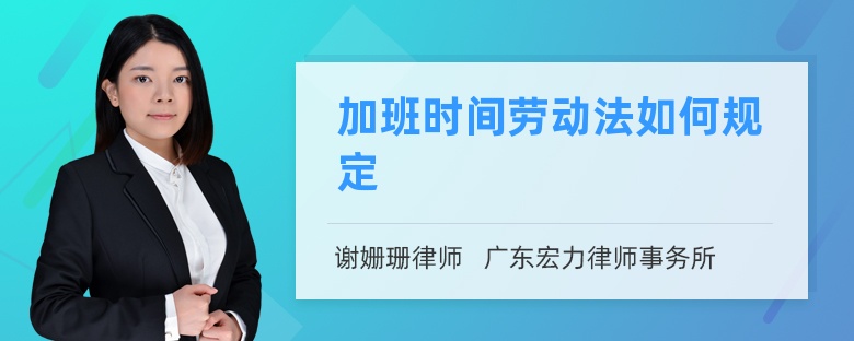 加班时间劳动法如何规定