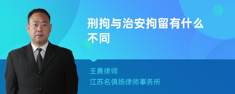 刑拘与治安拘留有什么不同