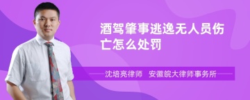 酒驾肇事逃逸无人员伤亡怎么处罚