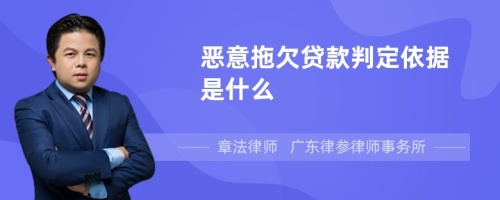 恶意拖欠贷款判定依据是什么