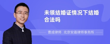 未领结婚证情况下结婚合法吗