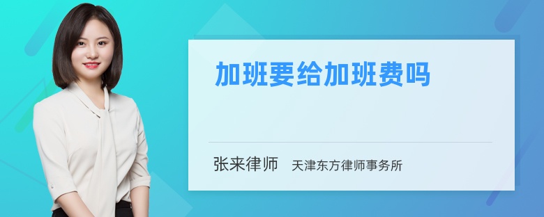 加班要给加班费吗