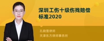 深圳工伤十级伤残赔偿标准2020