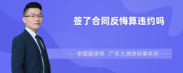 签了合同反悔算违约吗