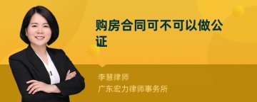 购房合同可不可以做公证