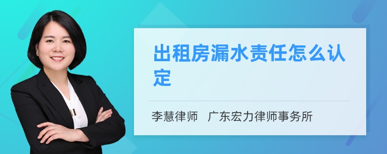 出租房漏水责任怎么认定