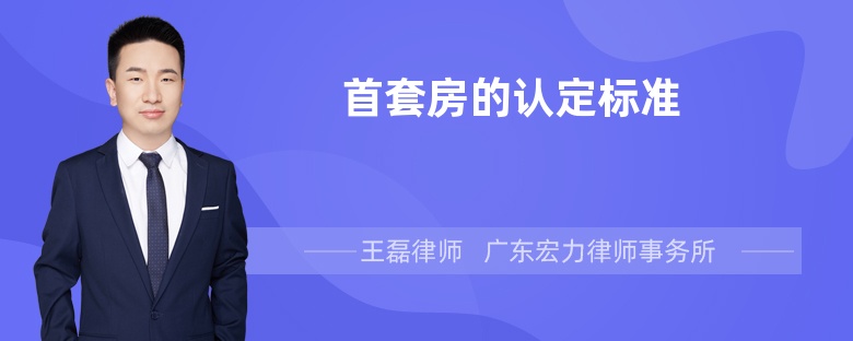 首套房的认定标准是什么