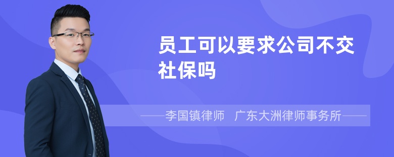 员工可以要求公司不交社保吗