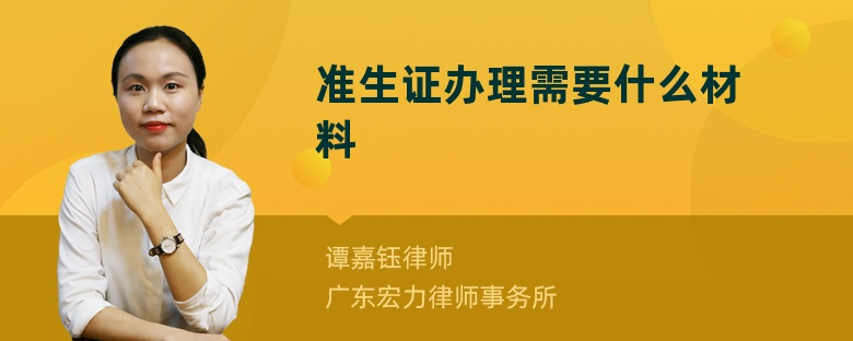 准生证办理需要什么材料