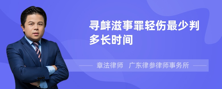 寻衅滋事罪轻伤最少判多长时间