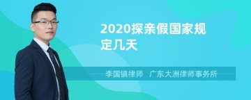 2020探亲假国家规定几天