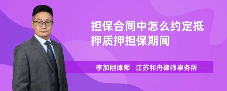 担保合同中怎么约定抵押质押担保期间