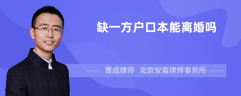 缺一方户口本能离婚吗