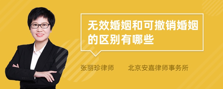 无效婚姻和可撤销婚姻的区别有哪些