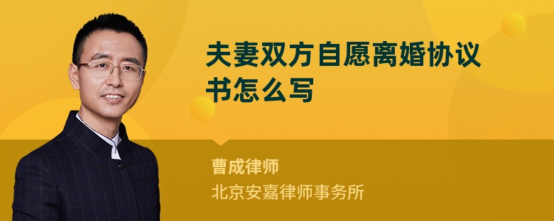 夫妻双方自愿离婚协议书怎么写