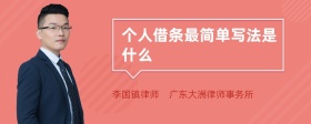 个人借条最简单写法是什么