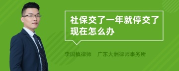 社保交了一年就停交了现在怎么办