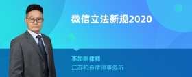 微信立法新规2020