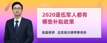 2020退伍军人都有哪些补贴政策