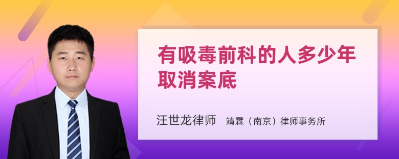 有吸毒前科的人多少年取消案底