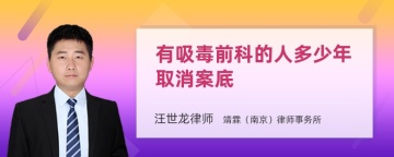 有吸毒前科的人多少年取消案底