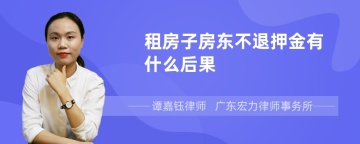 租房子房东不退押金有什么后果