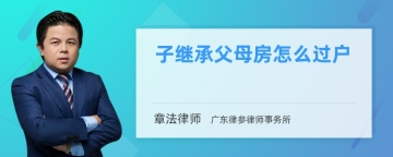 子继承父母房怎么过户