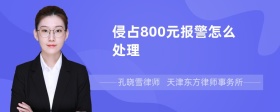 侵占800元报警怎么处理