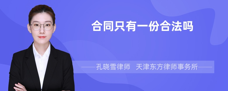 合同只有一份合法吗