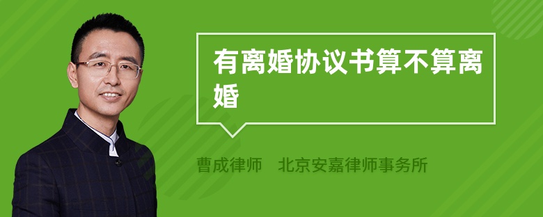 有离婚协议书算不算离婚