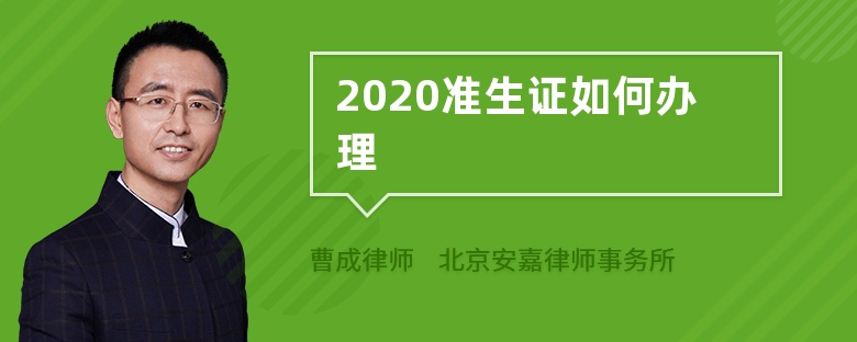 2020准生证如何办理