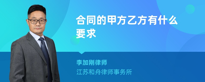 合同的甲方乙方有什么要求