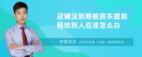 店铺没到期被房东提前租给别人应该怎么办