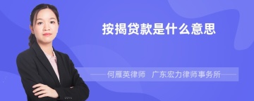 按揭贷款是什么意思