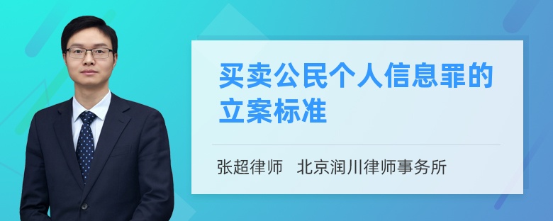 买卖公民个人信息罪的立案标准