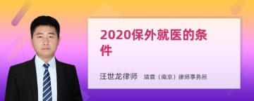 2020保外就医的条件