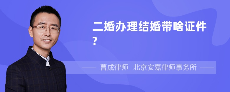 二婚办理结婚带啥证件?